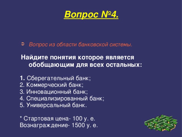 Укажите понятие являющееся обобщающим для остальных. Специализированный банк инновационный банк. Обобщающий для всех банки. Инвестиционный банк является обобщающим для понятий. Вопросы про банковскую систему.