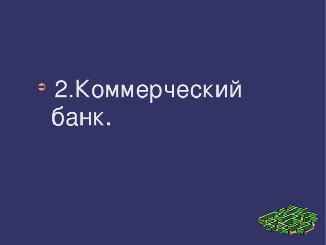  2.Коммерческий банк. 