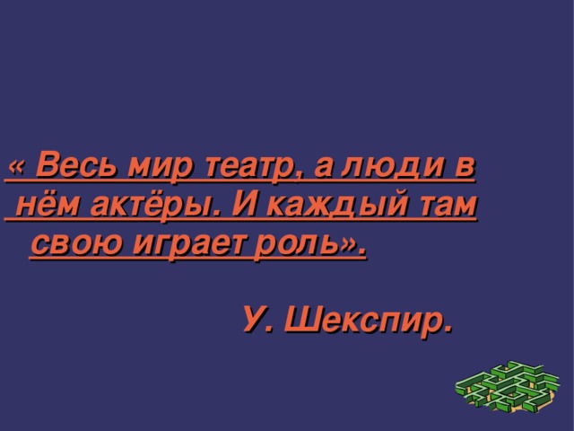 Там каждый. Весь мир-театр а люди в нём-актёры. Весь мир театр а люди в нем актеры. Театр и люди в нем актеры. Жизнь театр а люди в нем.