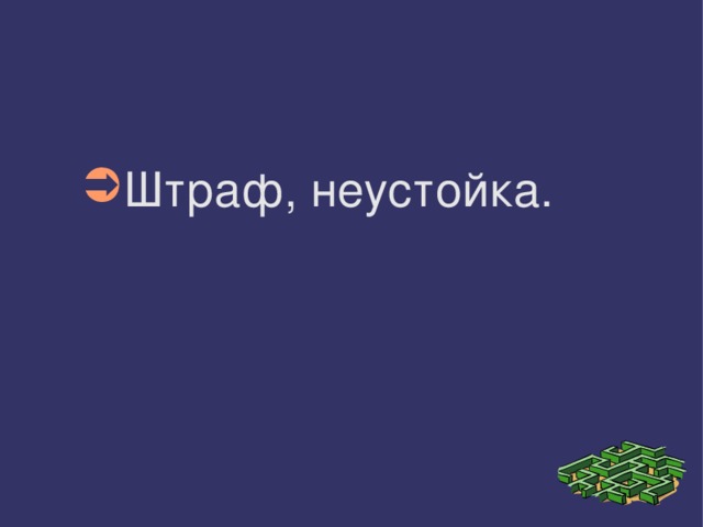 Штраф, неустойка. 