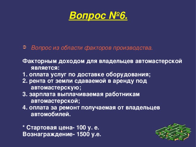 Выберите верные суждения о факторных доходах. Факторный доход для владельца автомастерской. Фактором дохода для владельца автомастерской является. Рента от земли сдаваемой в аренду под автомастерскую. Факторным доходом для владельца автомойки является\.