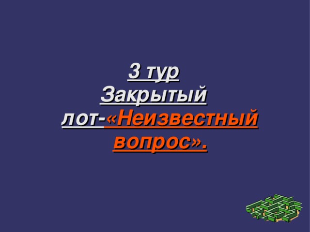 3 тур Закрытый лот- «Неизвестный вопрос». 