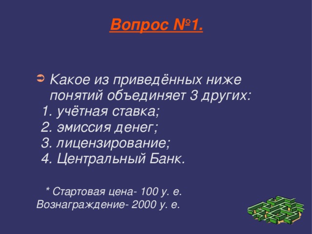 Вопрос №1. Какое из приведённых ниже понятий объединяет 3 других: 1. учётная ставка; 2. эмиссия денег; 3. лицензирование; 4. Центральный Банк.   * Стартовая цена- 100 у. е. 1. учётная ставка; 2. эмиссия денег; 3. лицензирование; 4. Центральный Банк.   * Стартовая цена- 100 у. е. 1. учётная ставка; 2. эмиссия денег; 3. лицензирование; 4. Центральный Банк.   * Стартовая цена- 100 у. е. Вознаграждение- 2000 у. е. 