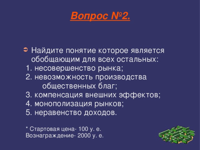 Найдите понятие которое является обобщающим. Несовершенство рынка невозможность производства общественных благ. Несовершенства рынка неравенство. Неравенство доходов несовершенство рынка. Термины несовершенства рынка.