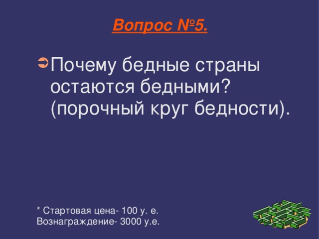 Кругом нищета. Порочный круг бедности. Почему вы бедные. Какой термин уместно применять для бедных стран?.