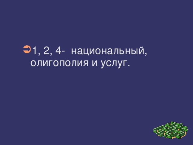 1, 2, 4- национальный, олигополия и услуг. 
