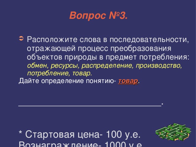 Последовательность обмена. Расположи слова характеризующие процесс преобразования объектов. Расположите слова характеризующие процесс преобразования объектов. Расположи слова характеризующие процесс преобразования. Преобразование объектов природы в предметы потребления.