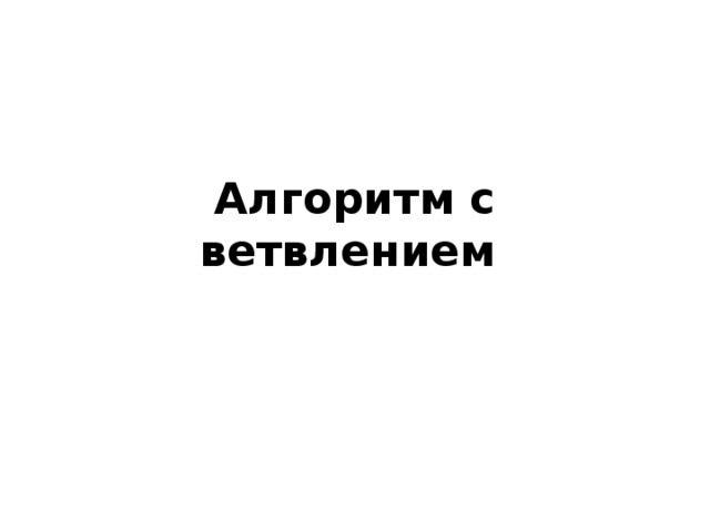 Алгоритм с ветвлением 