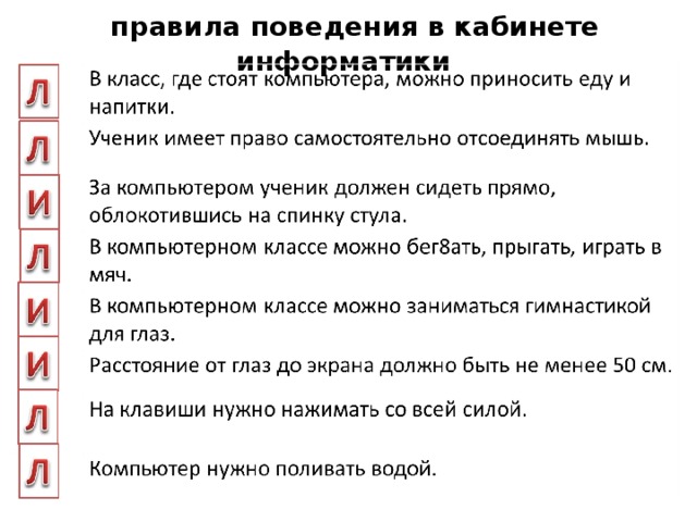  правила поведения в кабинете информатики 