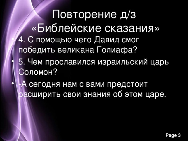 Повторение д/з  «Библейские сказания» 4. С помощью чего Давид смог победить великана Голиафа? 5. Чем прославился израильский царь Соломон? -А сегодня нам с вами предстоит расширить свои знания об этом царе. 