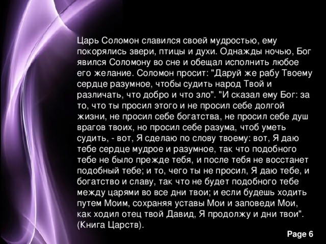 Царь Соломон славился своей мудростью, ему покорялись звери, птицы и духи. Однажды ночью, Бог явился Соломону во сне и обещал исполнить любое его желание. Соломон просит: 
