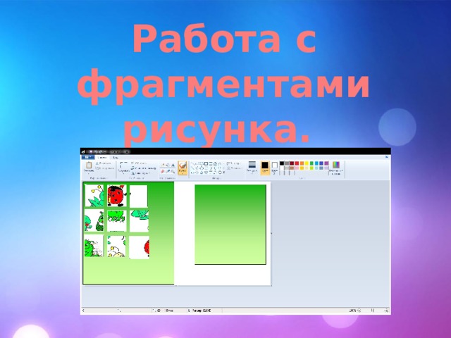 Как работать с фрагментами изображения вставка paint