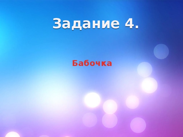 Задание 4. Бабочка 