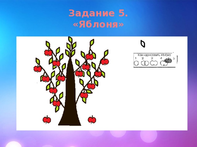Задание 5.  «Яблоня» 