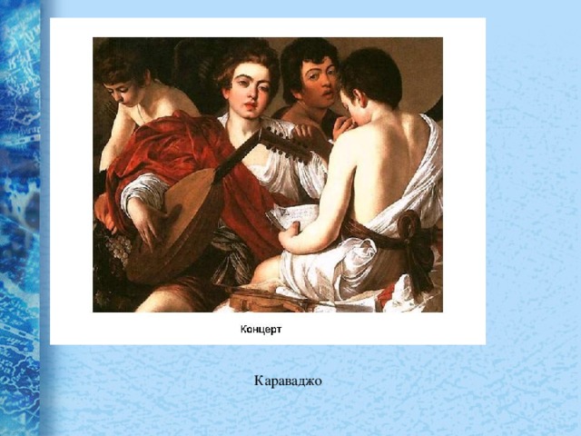 Караваджо 