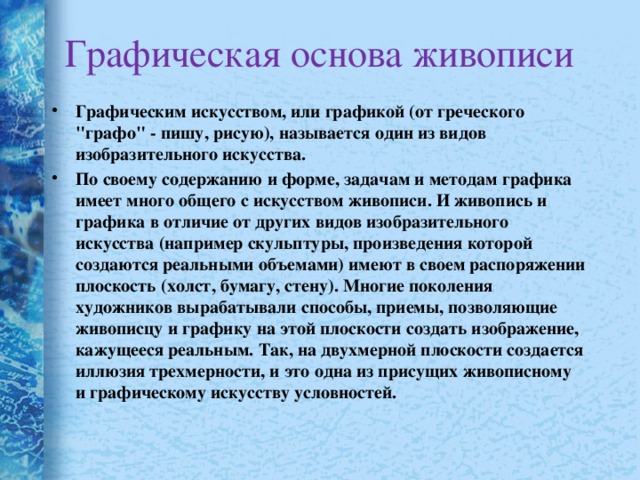 Графическая основа живописи Графическим искусством, или графикой (от греческого 