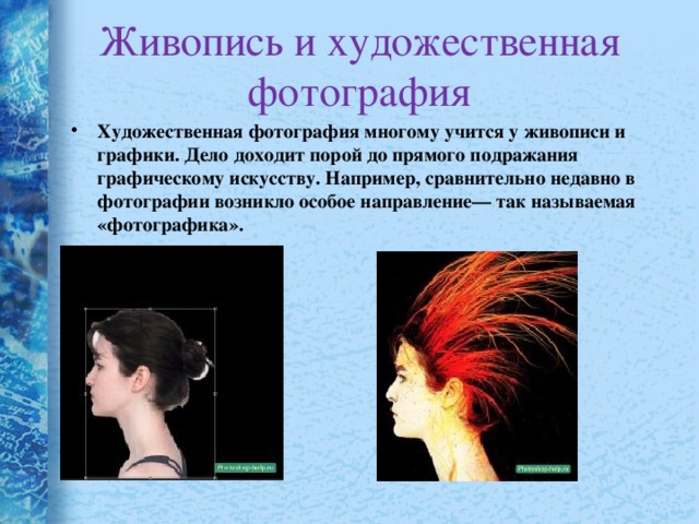 Живопись и художественная фотография Художественная фотография многому учится у живописи и графики. Дело доходит порой до прямого подражания графическому искусству. Например, сравнительно недавно в фотографии возникло особое направление— так называемая «фотографика». 