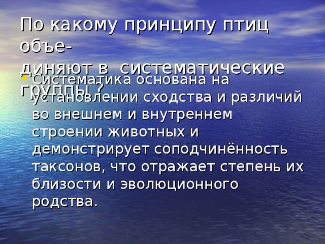 По какому принципу птиц объе-  диняют в систематические группы ? 