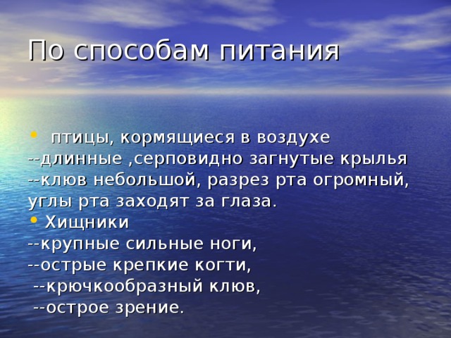  птицы, кормящиеся в воздухе --длинные ,серповидно загнутые крылья --клюв небольшой, разрез рта огромный, углы рта заходят за глаза. Хищники --крупные сильные ноги, --острые крепкие когти,  --крючкообразный клюв,  --острое зрение. 