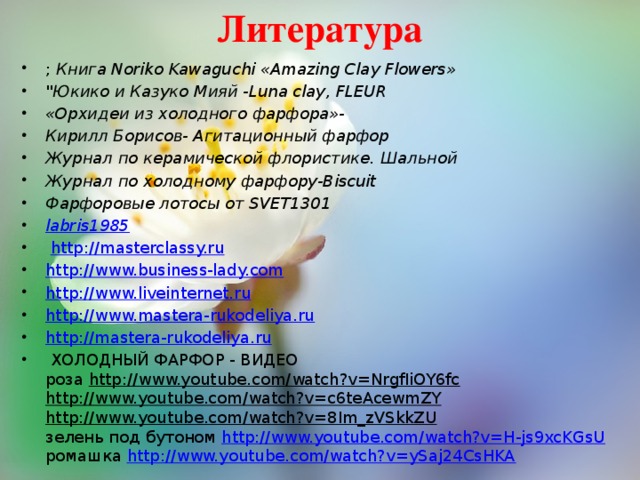 Литература   ; Книга Noriko Kawaguchi «Amazing Clay Flowers» 