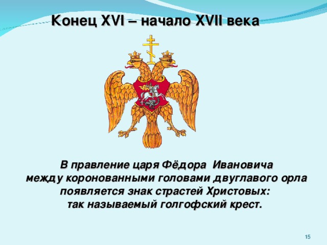 Герб с изображением двуглавого орла с коронами на головах появился в россии при каком князе