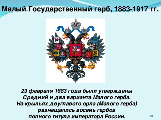 Изображение двуглавого орла на гербе российского государства было заимствовано из