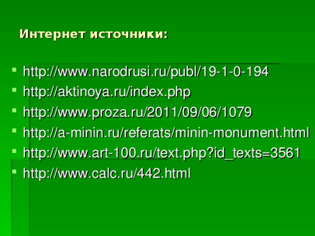 Интернет источники: http://www.narodrusi.ru/publ/19-1-0-194 http://aktinoya.ru/index.php http://www.proza.ru/2011/09/06/1079 http://a-minin.ru/referats/minin-monument.html http://www.art-100.ru/text.php?id_texts=3561 http://www.calc.ru/442.html 