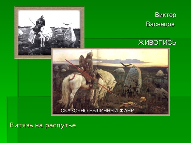 Виктор Васнецов ЖИВОПИСЬ СКАЗОЧНО-БЫЛИННЫЙ ЖАНР Витязь на распутье 