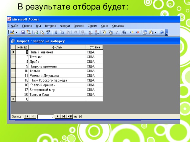  В результате отбора будет: 