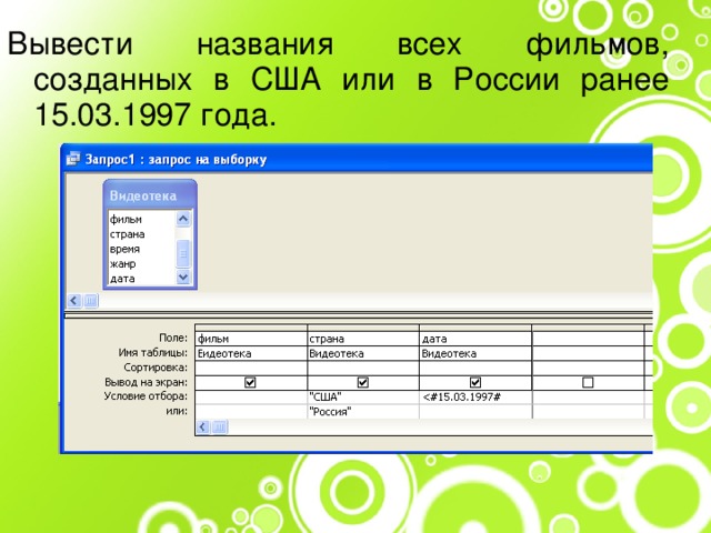Вывести названия всех фильмов, созданных в США или в России ранее 15.03.1997 года. 