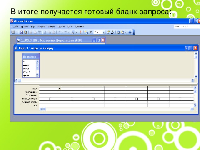 В итоге получается готовый бланк запроса: 
