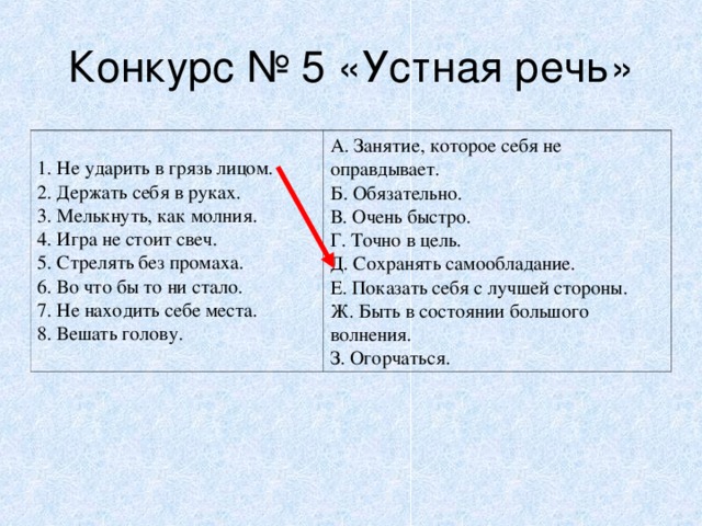 Игра стоящая свеч. Не ударить в грязь лицом фразеологизм. Ударить в грязь лицом значение фразеологизма. Не упасть в грязь лицом фразеологизм. Что обозначает фразеологизм не ударить в грязь лицом.