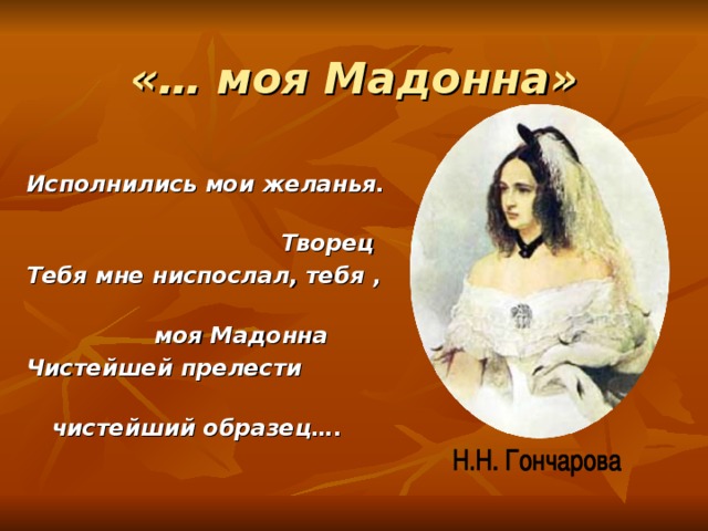 Стихотворение пушкина мадонна. Мадонна Пушкин стихотворение. Сонет Пушкина Мадонна. Александр Сергеевич Пушкин Мадонна. Моя Мадонна Пушкин.