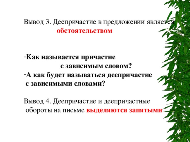 Вывод 3. Деепричастие в предложении является  обстоятельством   Как называется причастие  с зависимым словом? А как будет называться деепричастие  с зависимыми словами?  Вывод 4.  Деепричастие и деепричастные  обороты на письме выделяются запятыми 
