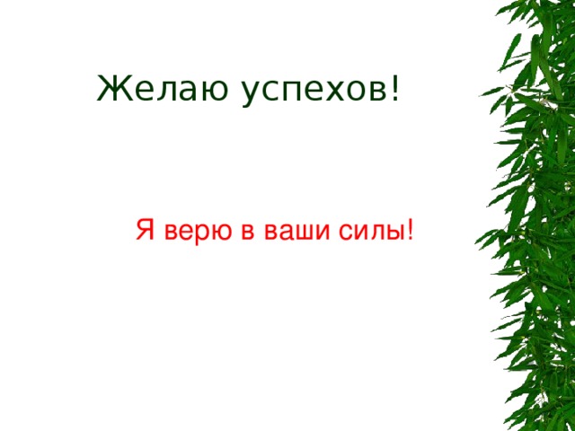Желаю успехов! Я верю в ваши силы!   Я верю в ваши силы!   Я верю в ваши силы!   Я верю в ваши силы!   Я верю в ваши силы! 