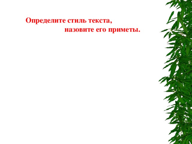 Определите стиль текста,  назовите его приметы. 