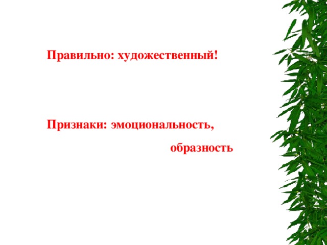 Правильно: художественный!   Признаки: эмоциональность,  образность 