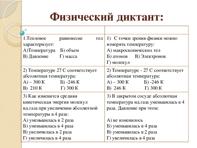 Физический д. Физический диктант молекулярная физика. Физический диктант по физике. Физический диктант ответы. Физический диктант термодинамика.