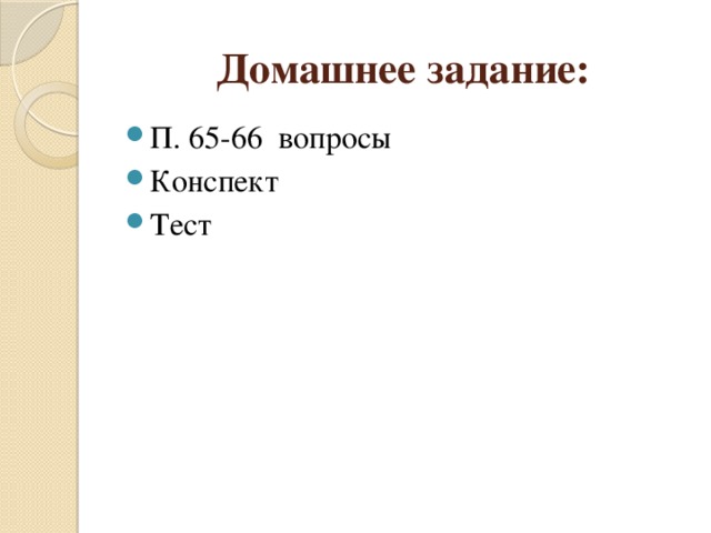 Домашнее задание: П. 65-66 вопросы Конспект Тест 