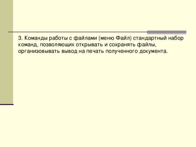 3. Команды работы с файлами (меню Файл) стандартный набор команд, позволяющих открывать и сохранять файлы, организовывать вывод на печать полученного документа. 