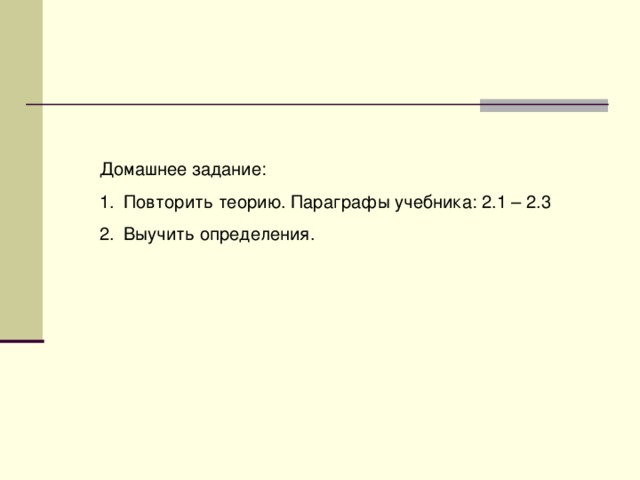 Домашнее задание: Повторить теорию. Параграфы учебника: 2.1 – 2.3 Выучить определения. 