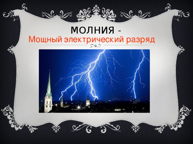 МОЛНИЯ - Мощный  электрический разряд 