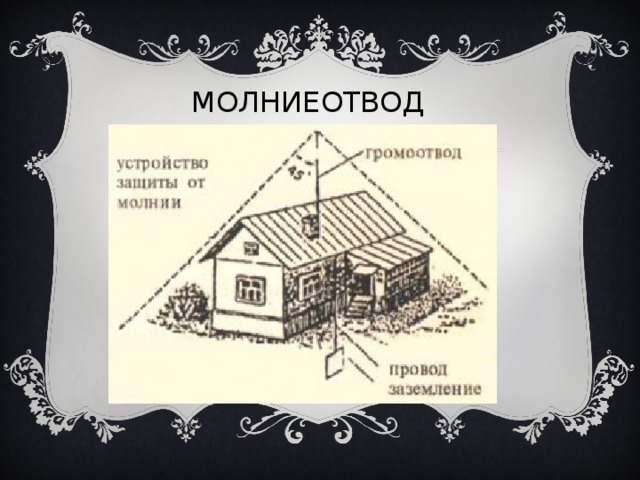 МОЛНИЕОТВОД  