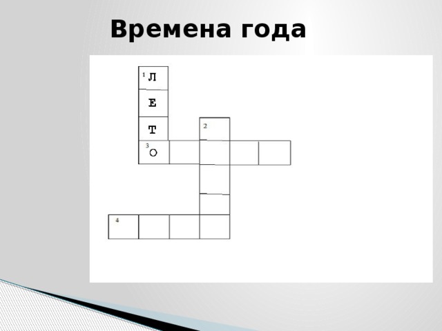 Времена года 