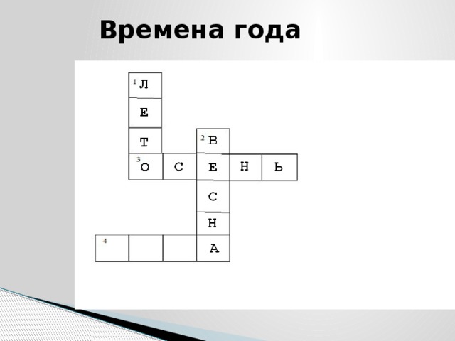 Времена года 