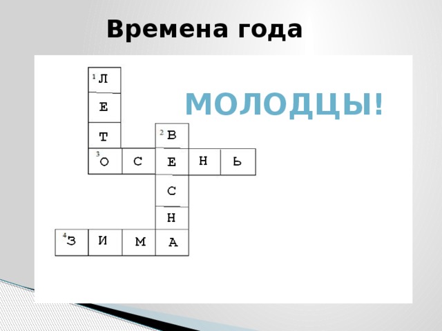 Времена года Молодцы! 