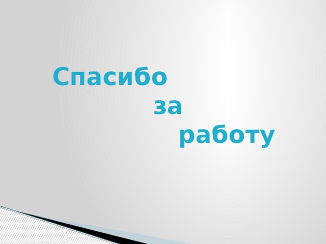  Спасибо  за  работу 