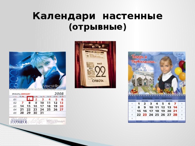 Календари настенные  (отрывные) 