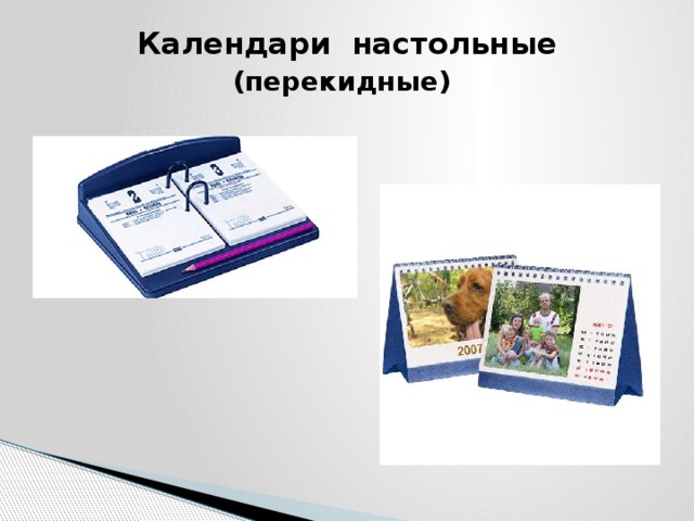 Календари настольные  (перекидные)    