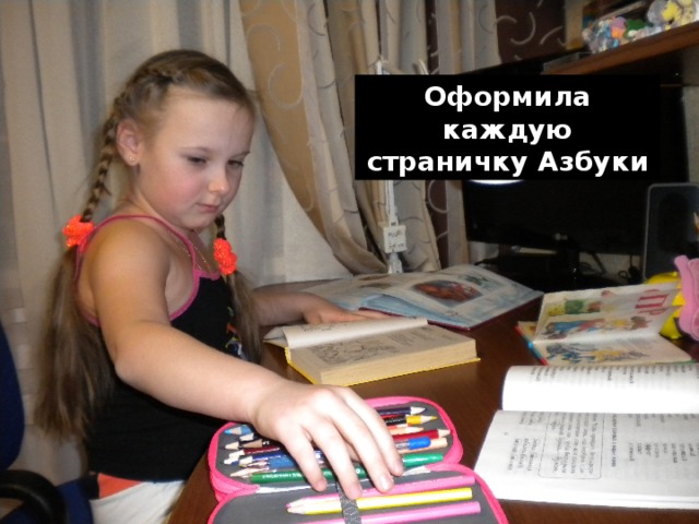 Оформила каждую страничку Азбуки 